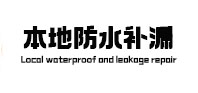南通市本地防水补漏